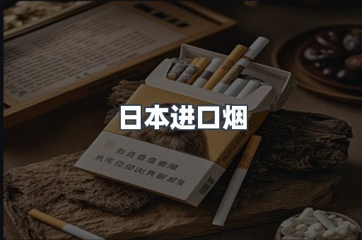 日本香烟系列