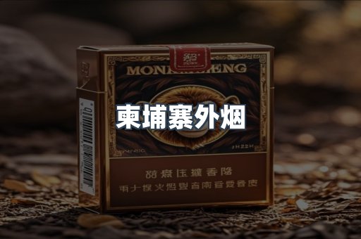 越南香烟系列